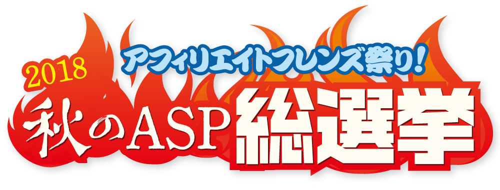 アフィリエイトフレンズ祭り！秋のASP総選挙