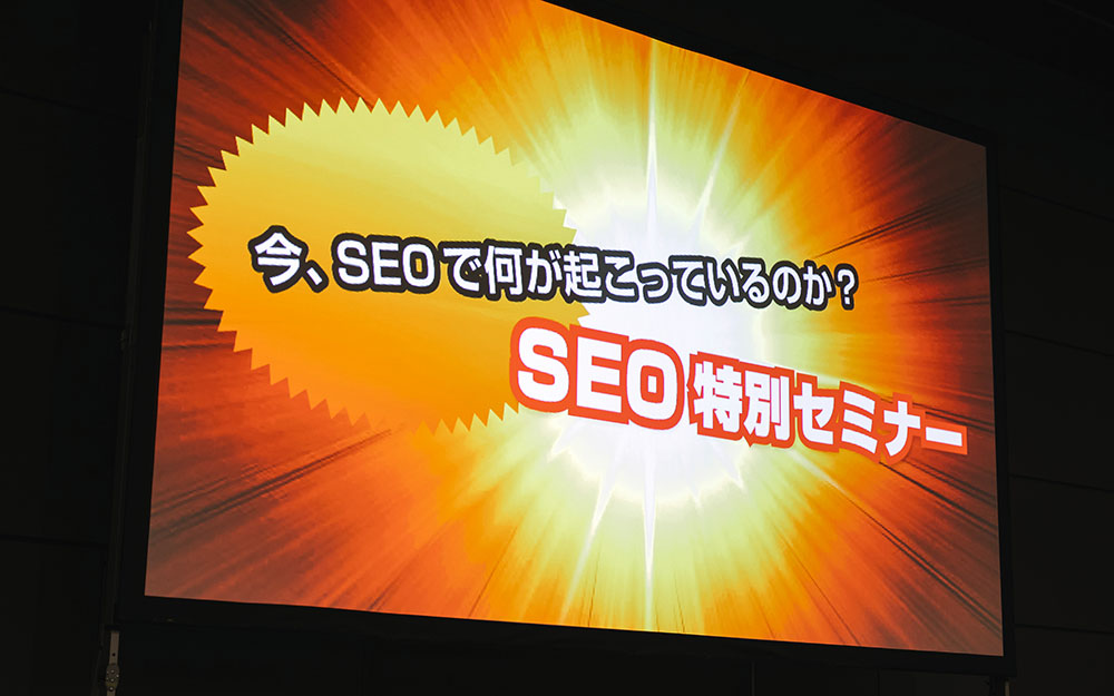 SEO特別セミナー