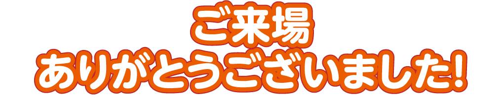 ご来場ありがとうございました！