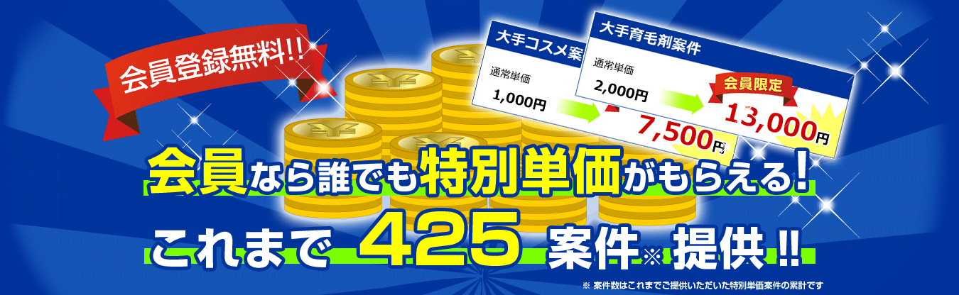 会員なら誰でも特別単価がもらえる!
これまで 425 案件※ 提供!!